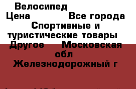 Велосипед Titan Prang › Цена ­ 9 000 - Все города Спортивные и туристические товары » Другое   . Московская обл.,Железнодорожный г.